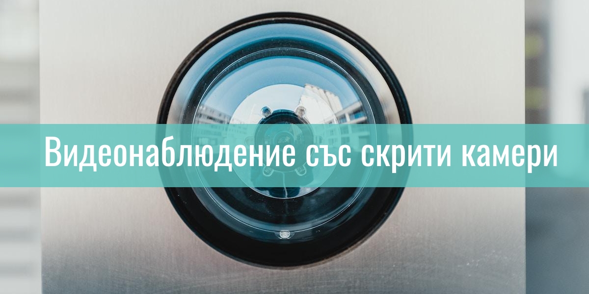 Видеонаблюдение със скрити камери - ip-era.eu