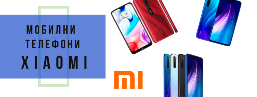 xiaomi мобилни телефони