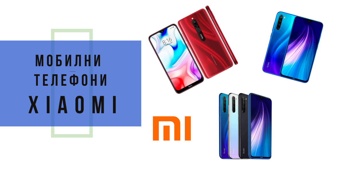 xiaomi мобилни телефони