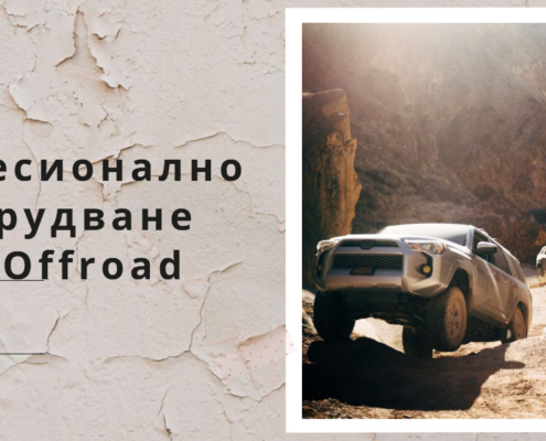 offroad оборудване