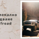 offroad оборудване