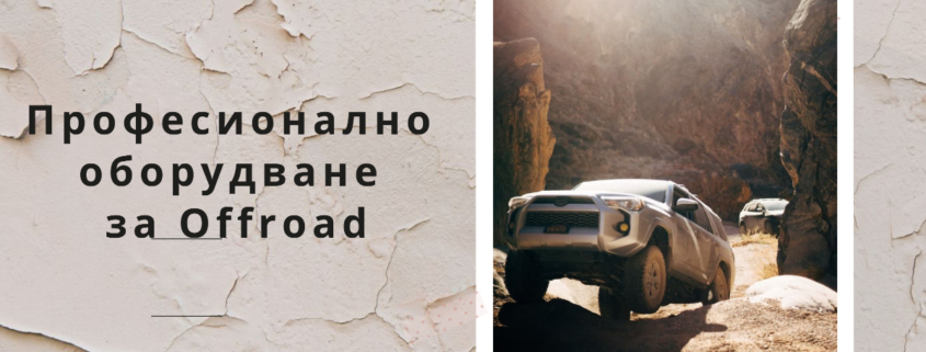 offroad оборудване